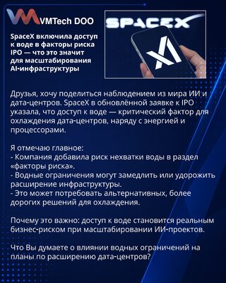 SpaceX uključila pristup vodi u faktore rizika prijave za IPO — šta to znači za skaliranje AI‑infrastrukture