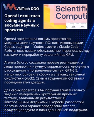 OpenAI: coding agents ускоряют модернизацию научного ПО, но не заменяют экспертную проверку