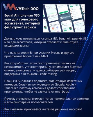 Equal AI получил $30 млн для голосового ассистента, который фильтрует звонки