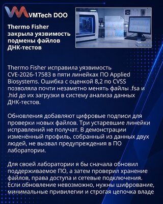Thermo Fisher защитила цифровыми подписями файлы результатов ДНК-тестов