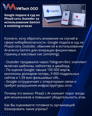 Google подала в суд на PhaaS‑сеть Outsider за использование Gemini в smishing‑атаках