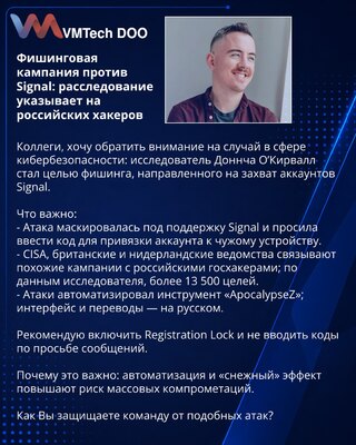 Фишинговая кампания против Signal: расследование указывает на российских хакеров