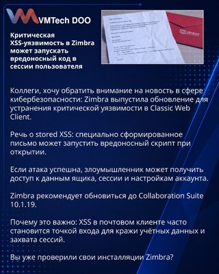 Критическая XSS-уязвимость в Zimbra может запускать вредоносный код в сессии пользователя