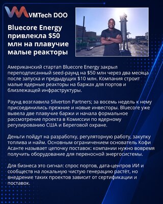 Bluecore Energy получила $50 млн на плавучие малые ядерные реакторы