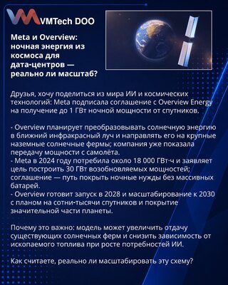 Meta i Overview: noćna energija iz svemira za data‑centre — da li je skalabilno?