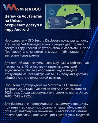 Уязвимость Unisoc через VoLTE открывает доступ к ядру Android