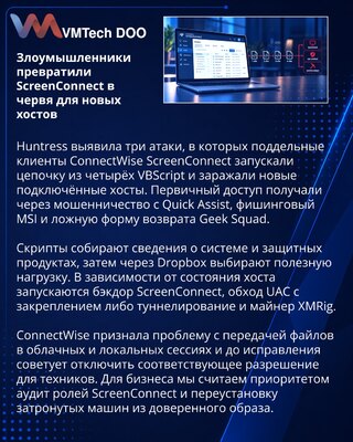 Поддельные клиенты ScreenConnect распространяют VBScript-цепочку