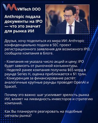 Anthropic подала документы на IPO — что это значит для рынка ИИ
