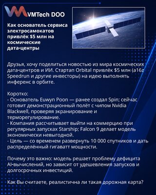 Kako je osnivač servisa električnih trotineta privukao $5M za svemirske data centre