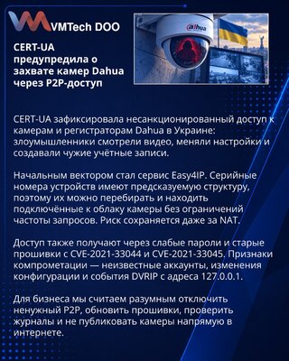 CERT-UA предупредила о захвате камер Dahua через Easy4IP