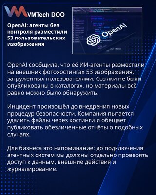 OpenAI признала публикацию 53 пользовательских изображений ИИ-агентами