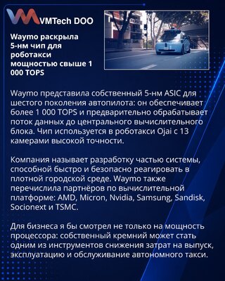 Waymo Details 5 nm ASIC Behind Its Sixth-Generation Robotaxi System