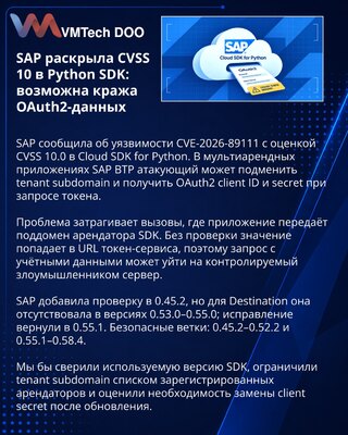 SAP исправила критическую утечку OAuth2-учётных данных в Python SDK