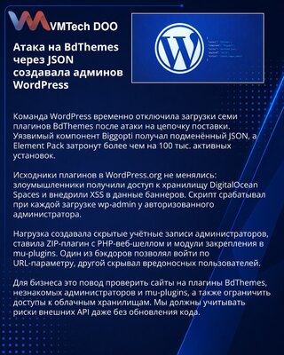 Подмена JSON в плагинах BdThemes создавала администраторов WordPress