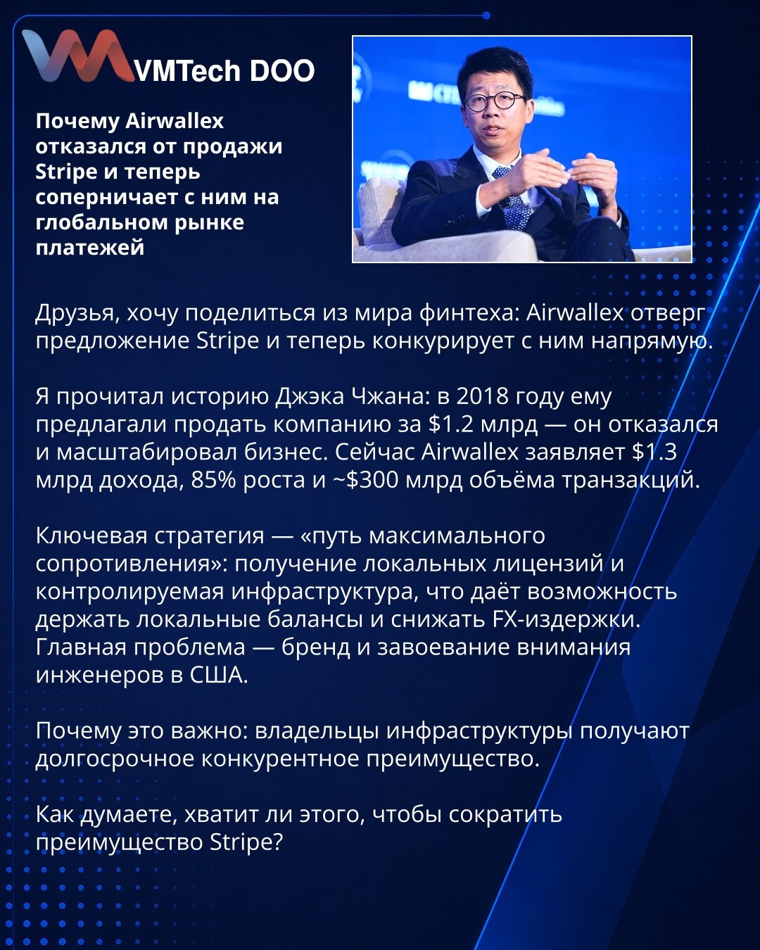 Zašto je Airwallex odbio ponudu Stripe-a i sada mu direktno konkuriše na globalnom tržištu plaćanja

Poštovani, želim da podelim vest iz sveta finteha: Airwallex je odbio ponudu Stripe-a i sada mu direktno konkuriše.

Pročitao sam priču Džeka Čanga: 2018. ponuđeno mu je 1,2 mlrd USD za prodaju — odbio je i skalirao posao. Danas Airwallex prijavljuje 1,3 mlrd USD prihoda, rast 85% i ~300 mlrd USD obima transakcija.

Ključna strategija — „put najvećeg otpora“: dobijanje lokalnih licenci i kontroli