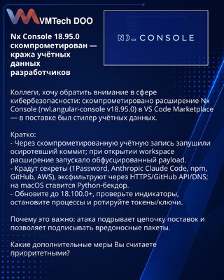 Nx Console 18.95.0 скомпрометирован — кража учётных данных разработчиков