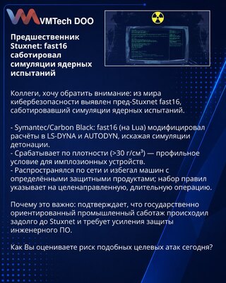 Предшественник Stuxnet: fast16 саботировал симуляции ядерных испытаний