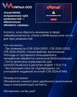 cPanel/WHM: исправления трёх уязвимостей — обязательно обновить серверы