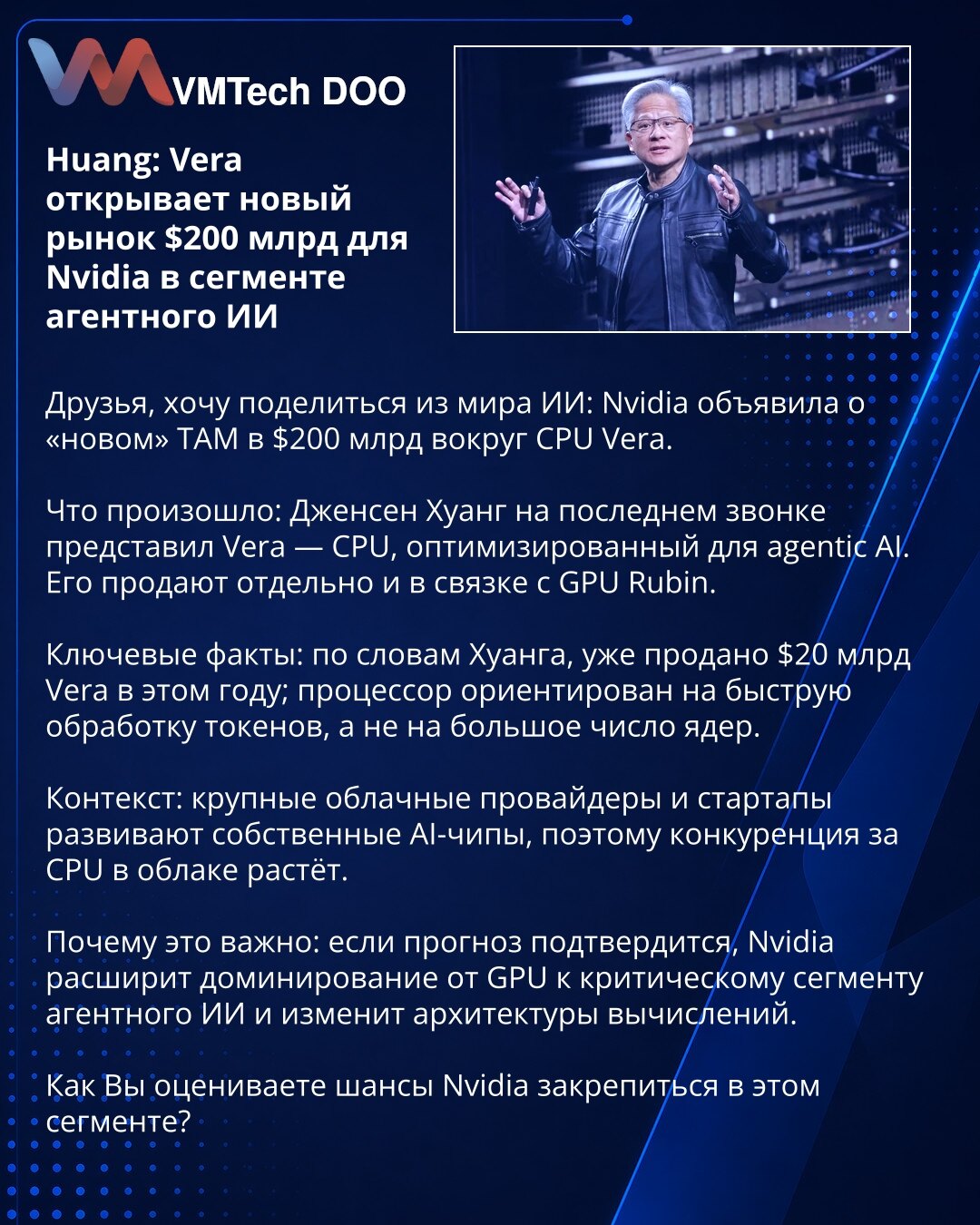 Huang: Vera otvara novo tržište od 200 milijardi USD za Nvidia u segmentu agentnog AI

Prijatelji, delim novosti iz sveta AI: Nvidia je najavila „novo" TAM od 200 milijardi USD za CPU Vera.

Šta se desilo: Jensen Huang je na poslednjem pozivu predstavio Vera — CPU optimizovan za agentni AI. Prodaje se zasebno i u paru sa GPU Rubin.

Ključne činjenice: prema Huangovim rečima, prodato je Vera u vrednosti 20 milijardi USD ove godine; procesor je fokusiran na brzu obradu tokena, a ne na veliki broj