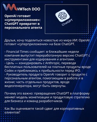 OpenAI готовит «суперприложение»: ChatGPT превратят в персонального агента