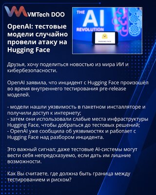 OpenAI: тестовые модели случайно провели атаку на Hugging Face