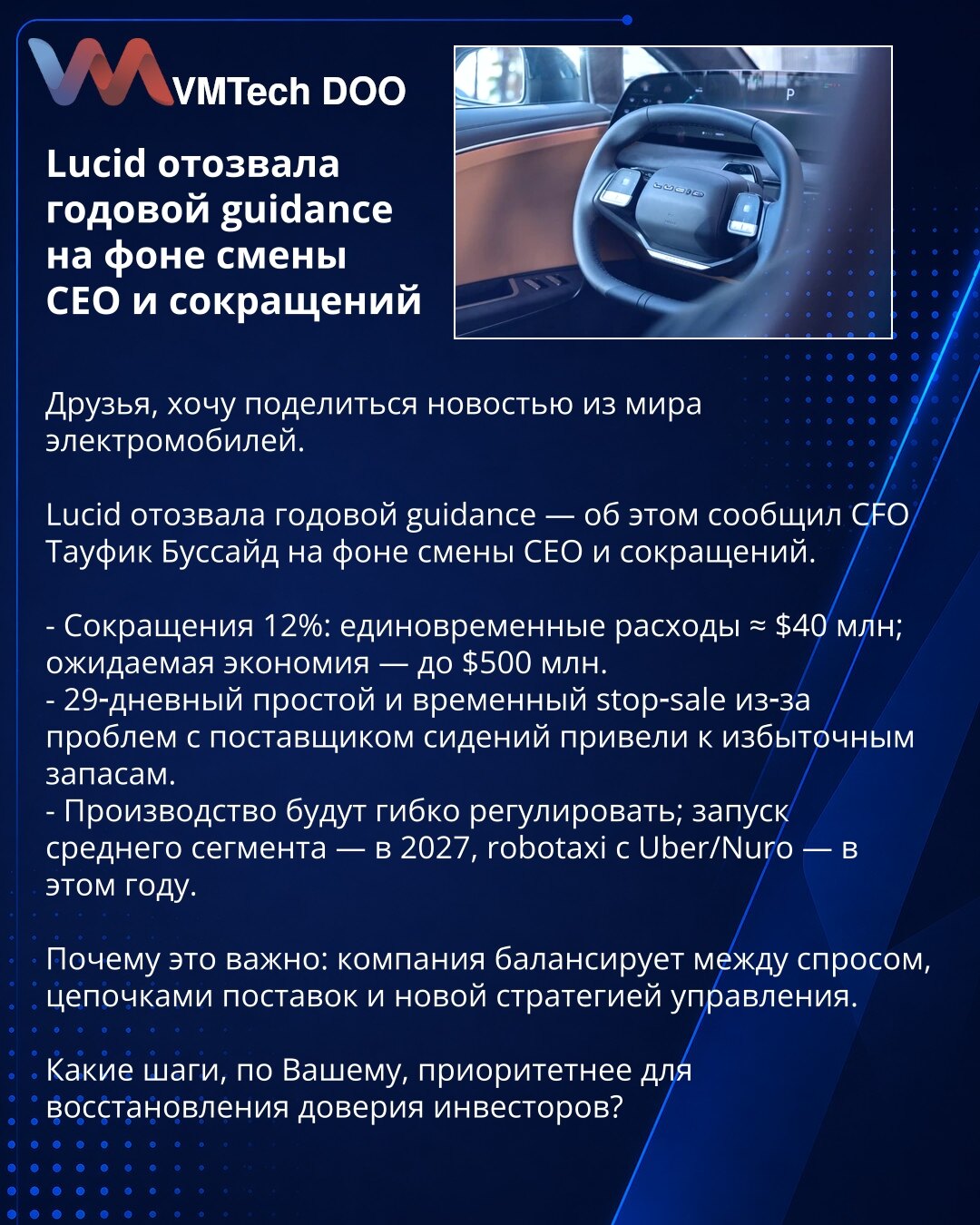 Lucid povukla godišnju prognozu na pozadini smene CEO i otpuštanja

Poštovani, želim da podelim vest iz sveta električnih vozila.

Lucid je povukla godišnju prognozu — saopštio je CFO Taufik Busaid u kontekstu smene CEO i otpuštanja.

- Otpuštanja 12%: jednokratni troškovi ≈ 40 miliona USD; očekivana ušteda do 500 miliona USD.
- 29‑dnevni zastoj i privremeni stop‑sale zbog problema sa dobavljačem sedišta doveli su do viška zaliha.
- Proizvodnju će fleksibilno prilagođavati; lansiranje modela za