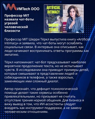 Профессор MIT Шерри Тёркл предупредила о рисках близости с чат-ботами