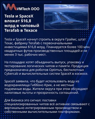 Tesla и SpaceX вложат $16,8 млрд в строительство Terafab в Техасе