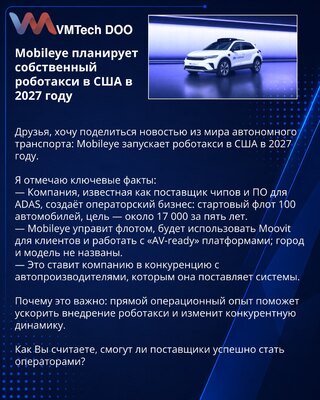Mobileye planira sopstveni robotaksi u SAD 2027. godine