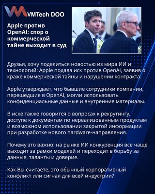 Apple против OpenAI: спор о коммерческой тайне выходит в суд