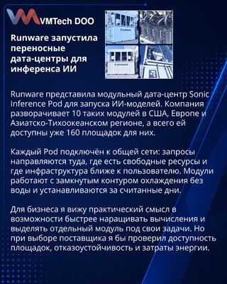 Runware представила переносной дата-центр Sonic Inference Pod для ИИ