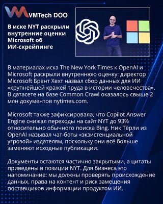 В иске NYT раскрыты оценки Microsoft рисков ИИ для издателей