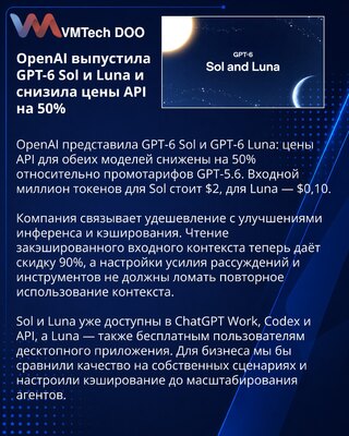 OpenAI представила GPT-6 Sol и Luna со снижением цен API на 50%