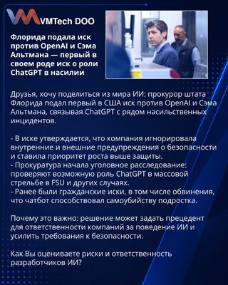 Флорида подала иск против OpenAI и Сэма Альтмана — первый в своем роде иск о роли ChatGPT в насилии