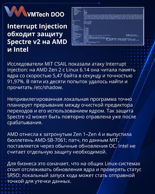 Interrupt Injection обходит защиту Spectre v2 на процессорах AMD и Intel