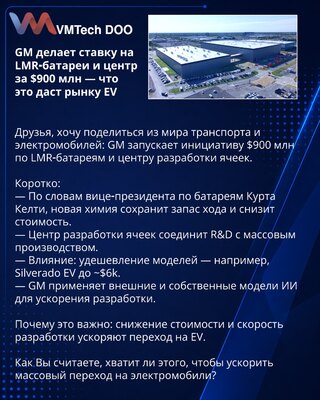 GM делает ставку на LMR‑батареи и центр за $900 млн — что это даст рынку EV