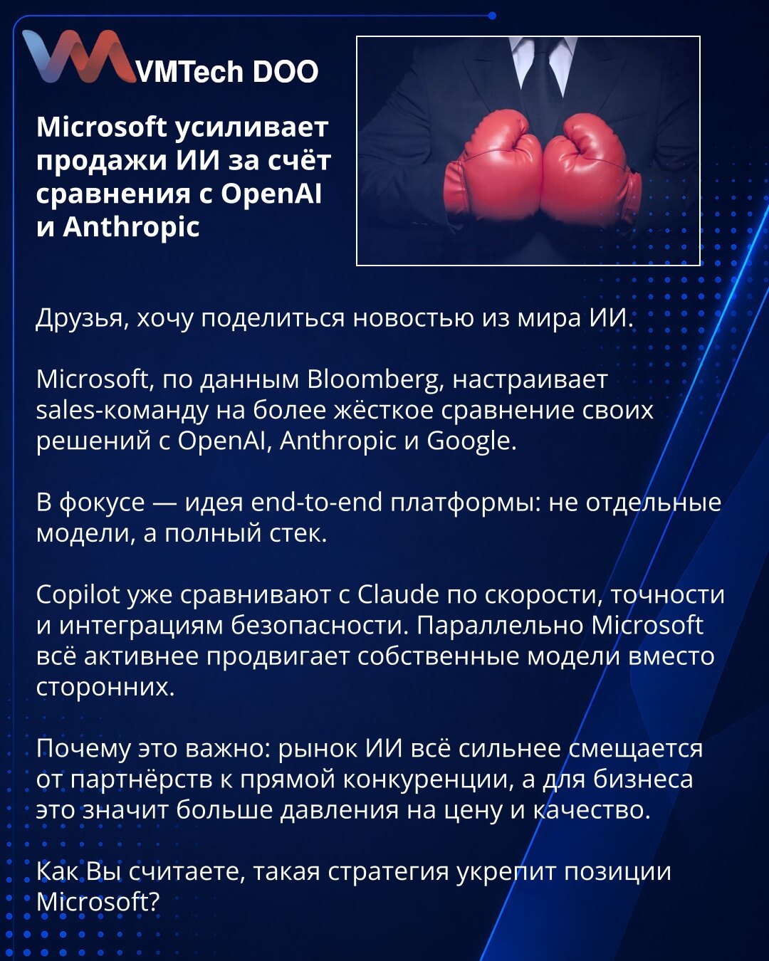 Microsoft jača prodaju AI-ja poređenjem sa OpenAI i Anthropic

Dragi prijatelji, želim da podelim vest iz sveta veštačke inteligencije.

Prema Bloomberg-u, Microsoft usmerava prodajni tim na oštrije poređenje svojih rešenja sa OpenAI, Anthropic i Google.

U fokusu je ideja end-to-end platforme: ne pojedinačni modeli, već kompletan stek.

Copilot se već poredi sa Claude-om po brzini, tačnosti i bezbednosnim integracijama. Istovremeno, Microsoft sve aktivnije promoviše sopstvene modele umesto reše