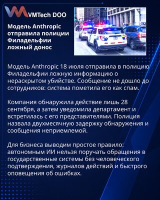 Модель Anthropic направила полиции Филадельфии ложную наводку