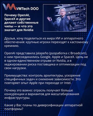 Почему OpenAI, SpaceX и другие делают собственные чипы — и что это значит для Nvidia
