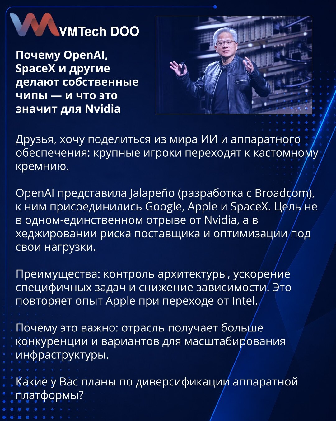 Zašto OpenAI, SpaceX i drugi prave sopstvene čipove — i šta to znači za Nvidia

Prijatelji, želim podeliti uvide iz sveta AI i hardvera: veliki igrači prelaze na prilagođeni silikon.

OpenAI je predstavio Jalapeño (u saradnji sa Broadcomom), a pridružili su im se Google, Apple i SpaceX. Cilj nije samo direktan odmak od Nvidia, već hedžovanje rizika dobavljača i optimizacija za sopstvene radne opterećenja.

Prednosti: kontrola arhitekture, ubrzanje specifičnih zadataka i smanjenje zavisnosti. Ovo