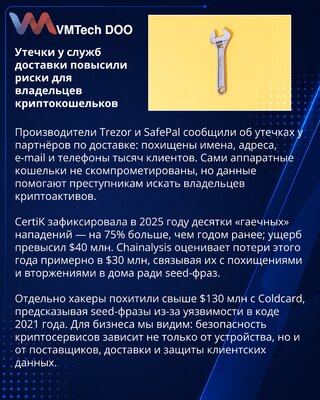Утечки у служб доставки усилили угрозы владельцам аппаратных криптокошельков