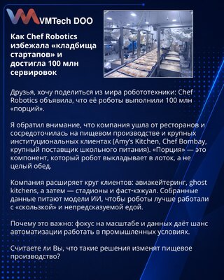 Как Chef Robotics избежала «кладбища стартапов» и достигла 100 млн сервировок