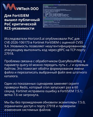 Публичный PoC раскрывает критическую RCE-уязвимость FortiSIEM