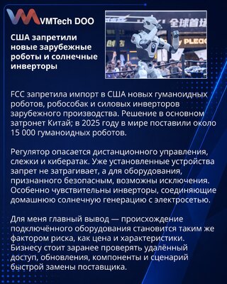 FCC закрыла импорт новых зарубежных гуманоидов, робособак и инверторов в США