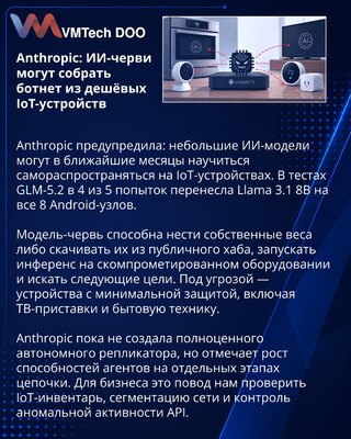 Anthropic предупредила о риске ИИ-червей в ботнетах из IoT