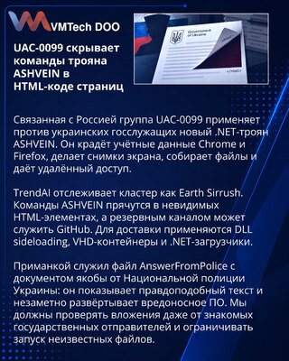 UAC-0099 применяет троян ASHVEIN против украинских госслужащих