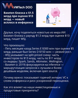Baseten близка к $1.5 млрд при оценке $13 млрд — новый всплеск в инференсе