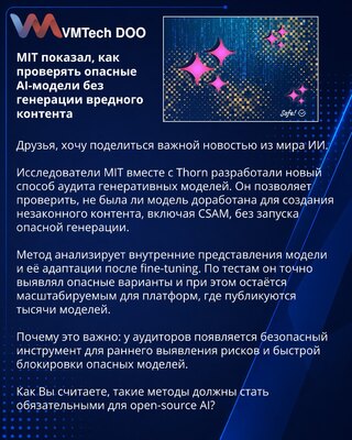 MIT показал, как проверять опасные AI-модели без генерации вредного контента