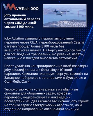 Joby совершила автономный перелёт через США на Cessna Caravan