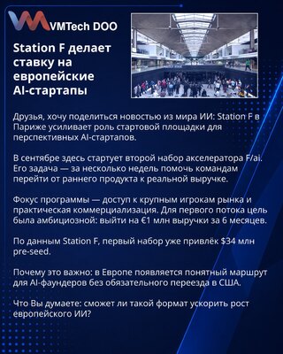 Station F делает ставку на европейские AI-стартапы